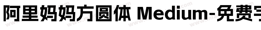 阿里妈妈方圆体 Medium字体转换